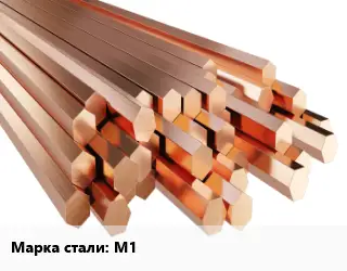 Шестигранник медный М1